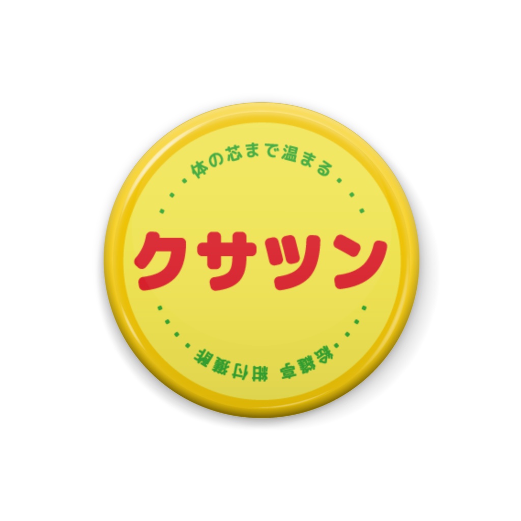 ミラクル♨缶バッジ ( クサツン柄 )