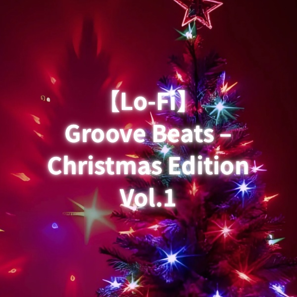 気分がはずむBGM – Groove Beats Christmas -vol.1-