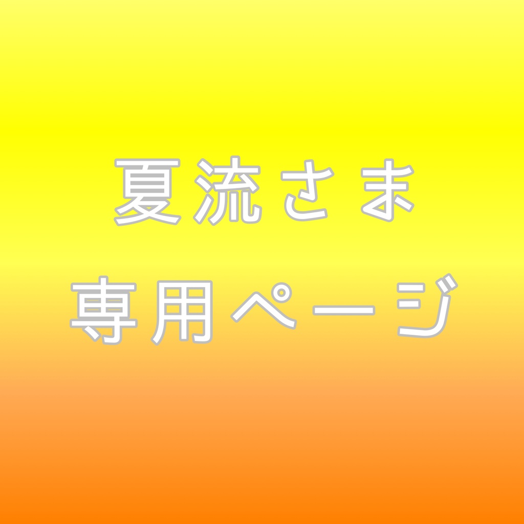 【夏流さま専用ページ】推しうちわ　山姥切国広