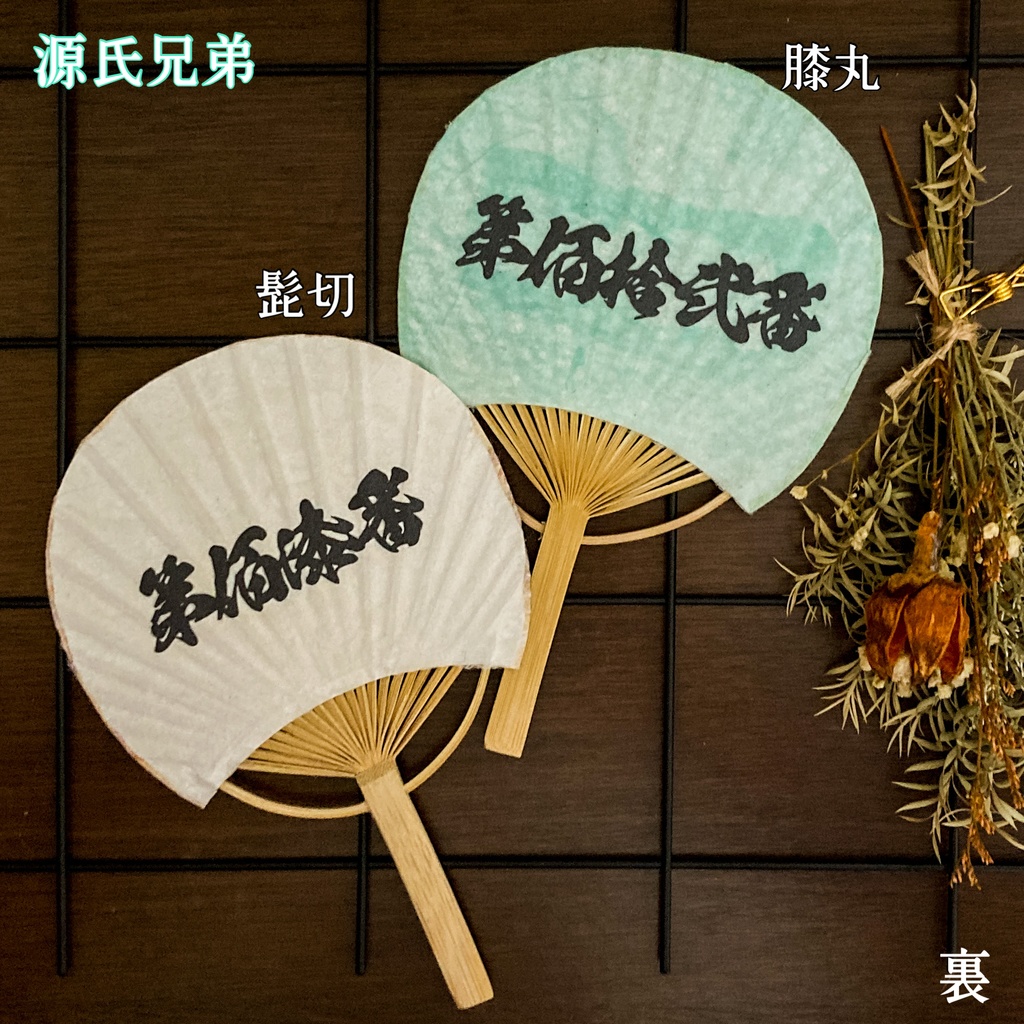 推しうちわ 髭切・膝丸