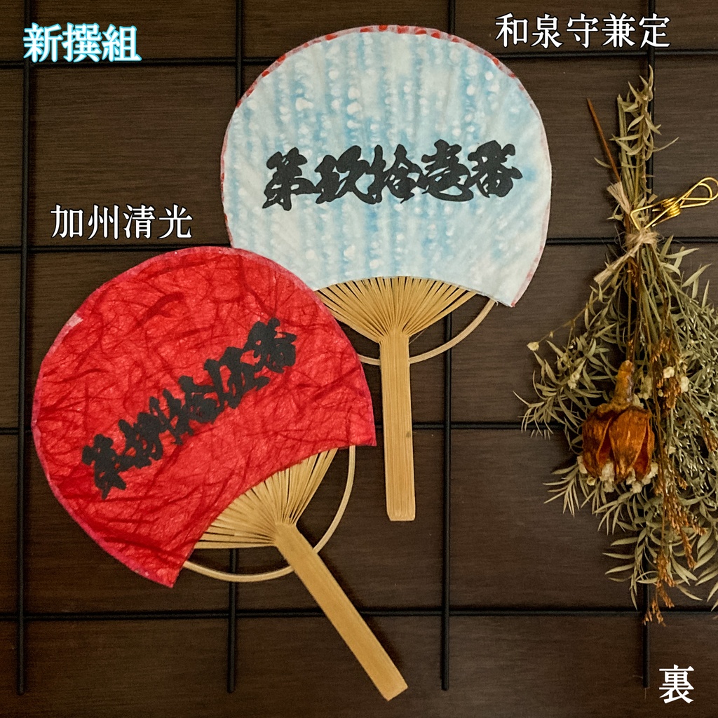 推しうちわ 加州清光・和泉守兼定