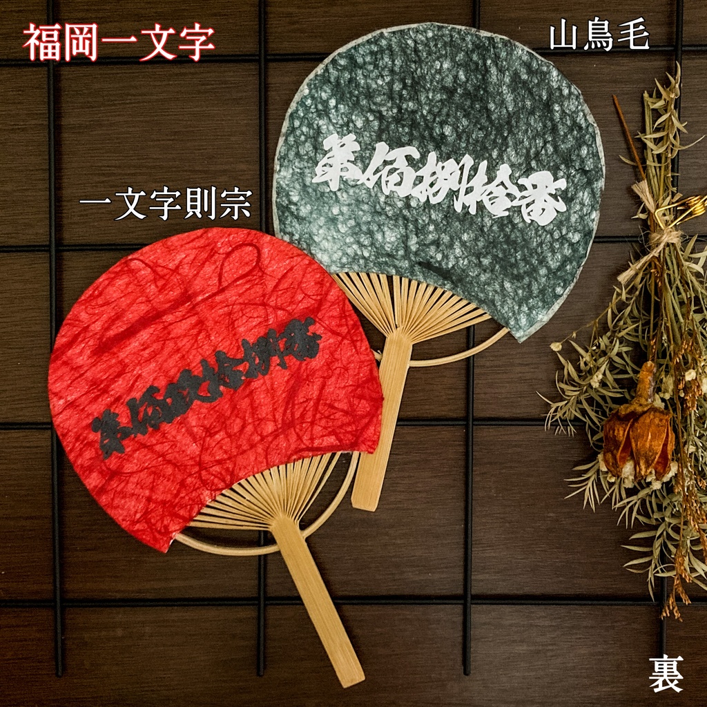 推しうちわ 一文字則宗・山鳥毛