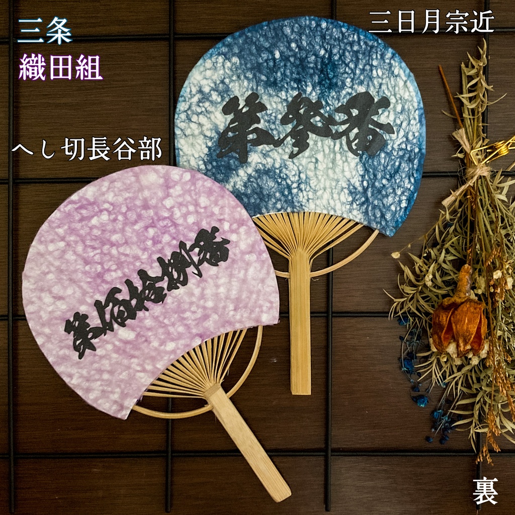 推しうちわ 三日月宗近・へし切長谷部