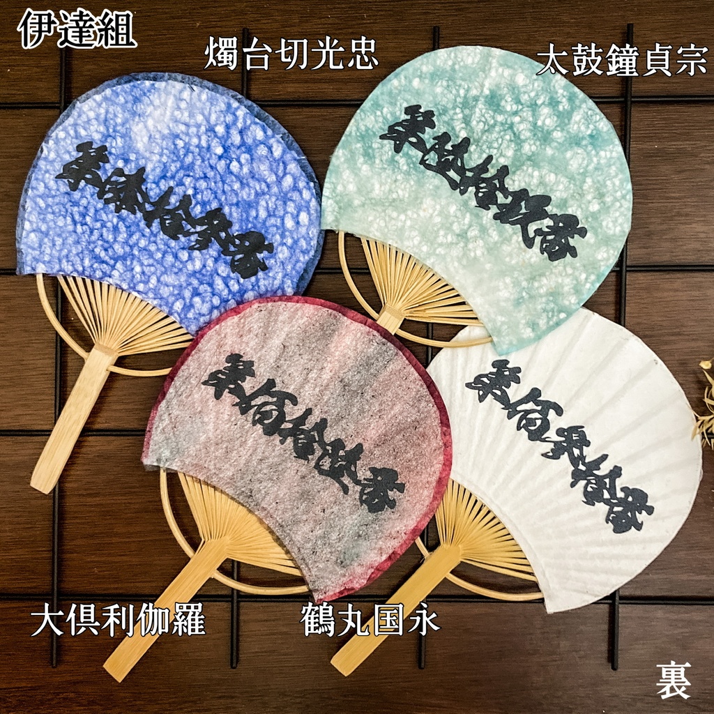 推しうちわ伊達組『燭台切光忠・太鼓鐘貞宗・大倶利伽羅・鶴丸国永』