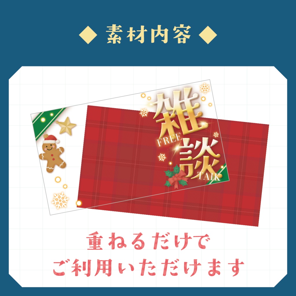 【期間限定】重ねるだけ!YouTubeクリスマス雑談 無料サムネイル素材