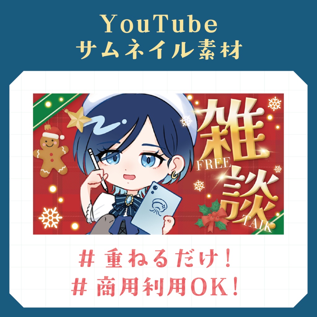 【期間限定】重ねるだけ！YouTubeクリスマス雑談 無料サムネイル素材