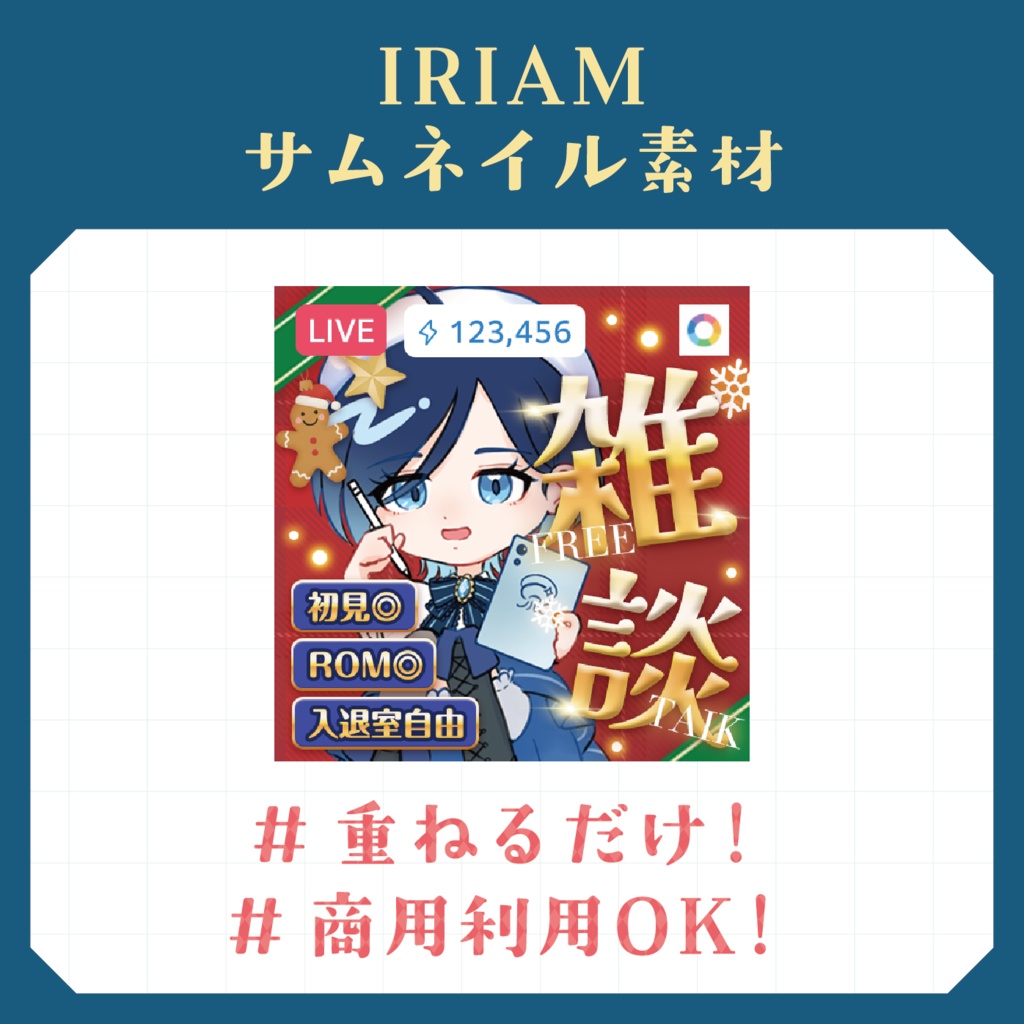【期間限定】重ねるだけ！IRIAMクリスマス雑談 無料サムネイル素材