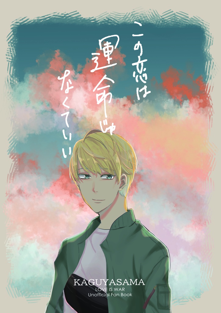 この恋は運命じゃなくていい