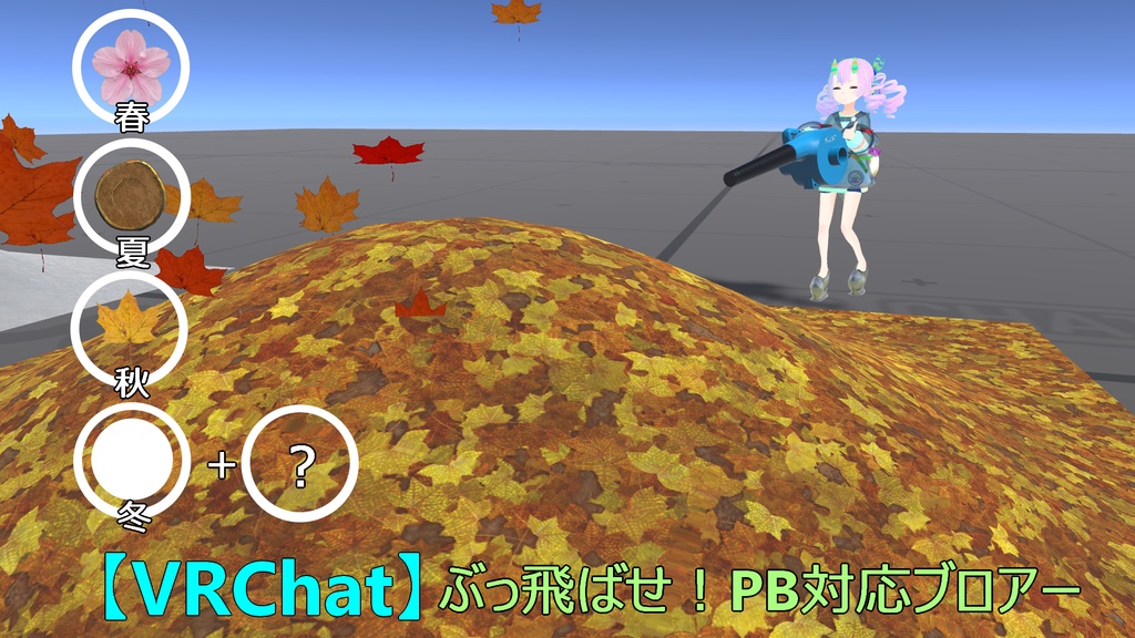 【VRChatワールドギミック】ぶっとばせ！PB対応ブロアー