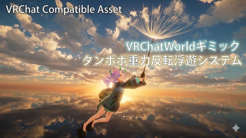 【VRChatワールドギミック】タンポポ重力反転浮遊システム