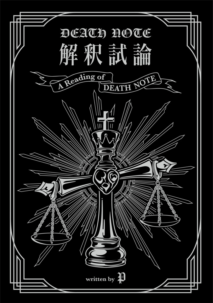 DEATH NOTE 解釈試論【第二版】