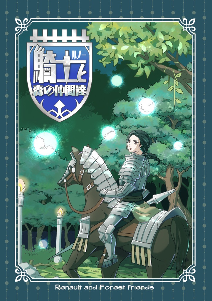 騎士（ルノー）と森の仲間達