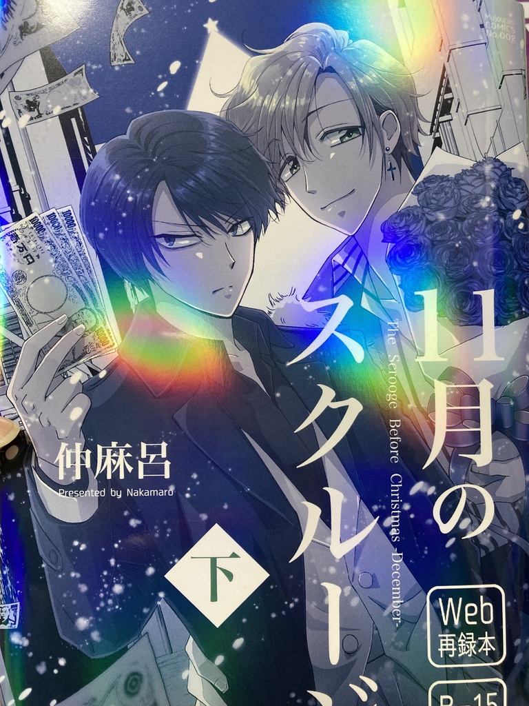 11月のスクルージ総集編【下】