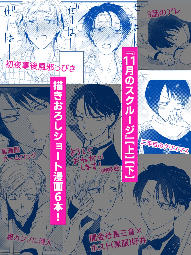 11月のスクルージ総集編【下】