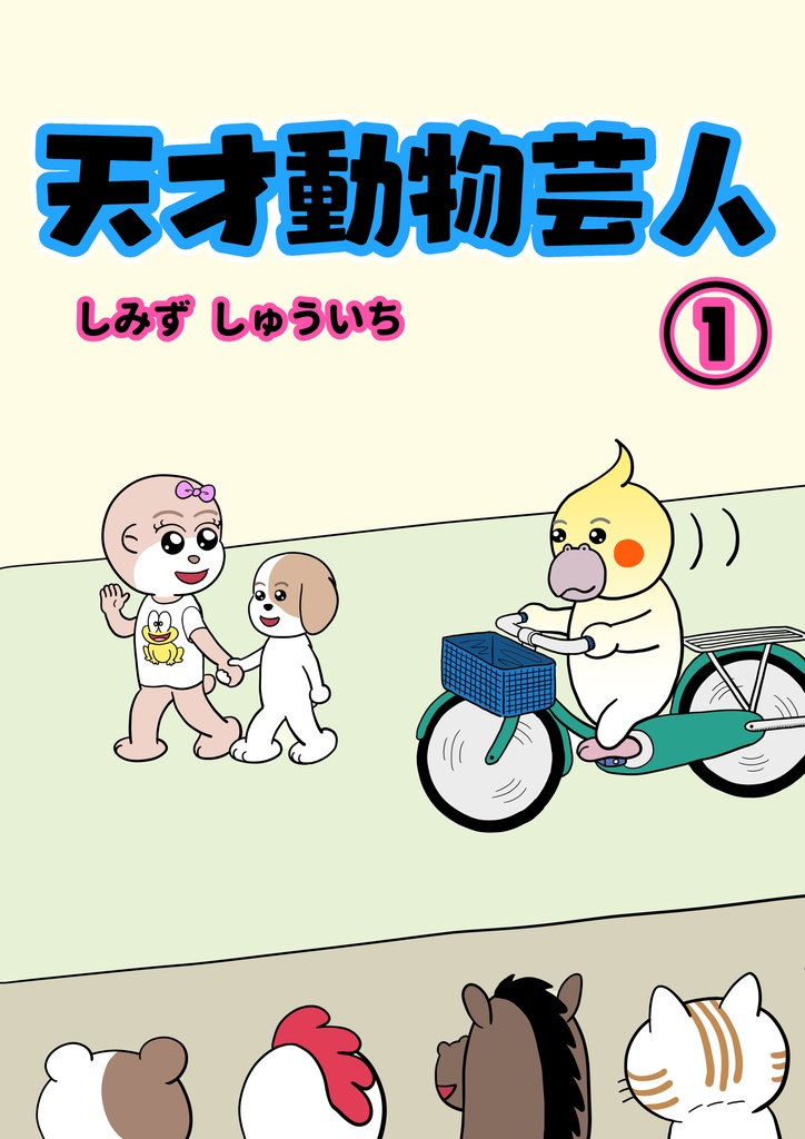 天才動物芸人　１巻　【電子書籍版のみ販売しています】