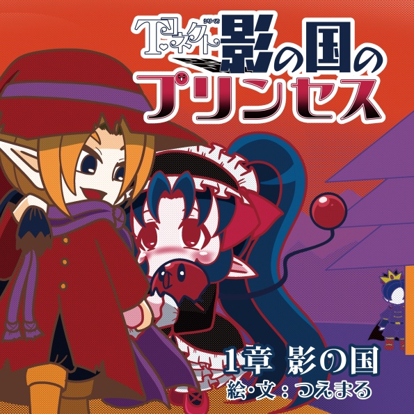 影の国のプリンセス 1章 - 影の国