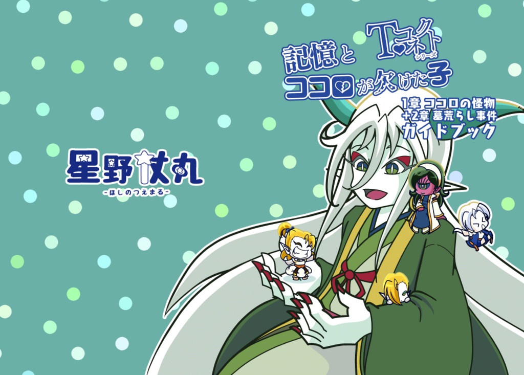 記憶とココロが欠けた子 1章 ココロの怪物+2章 墓荒らし事件 ガイドブック