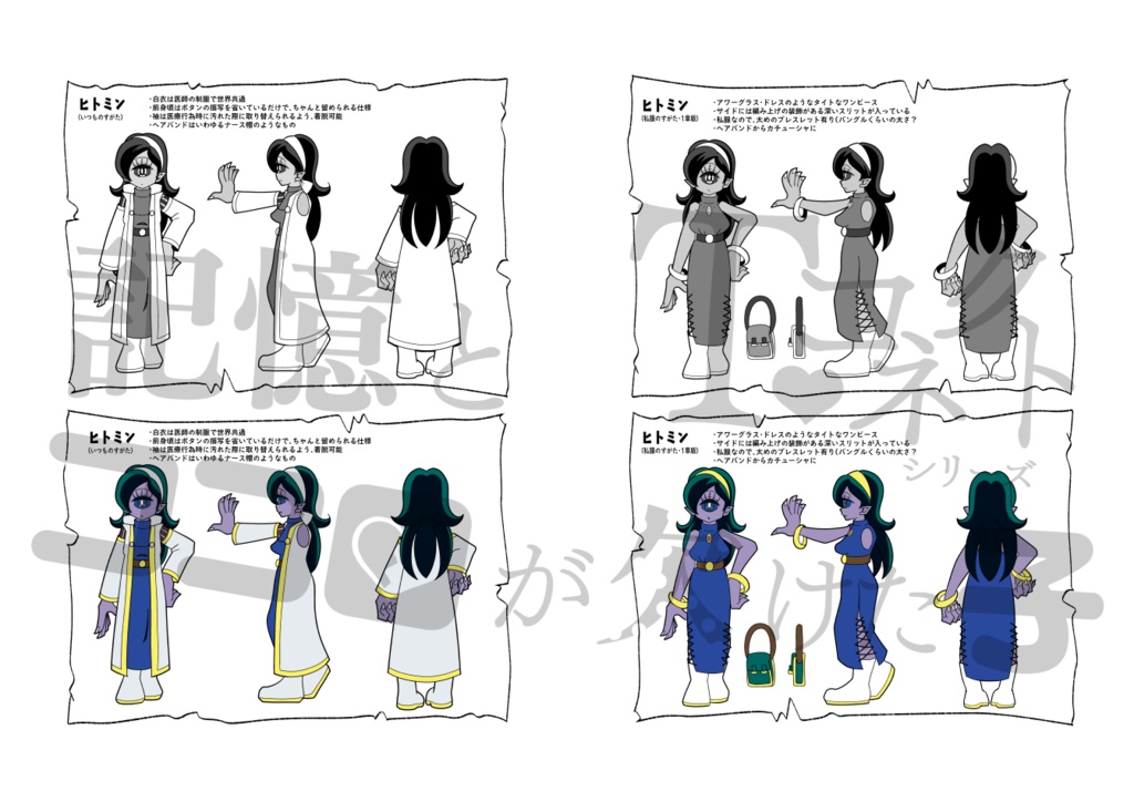 記憶とココロが欠けた子 1章 キャラクターブック