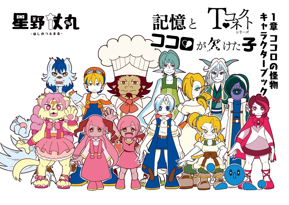 記憶とココロが欠けた子 1章 キャラクターブック