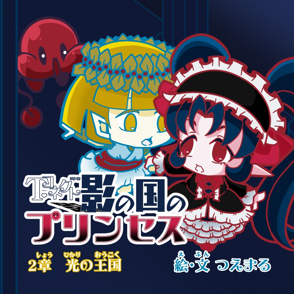 影の国のプリンセス 2章 - 光の王国