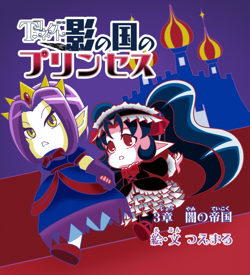 影の国のプリンセス 3章 - 闇の帝国