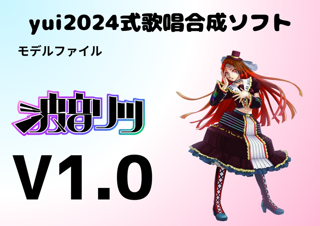 yui2024式歌唱合成ソフト　音源モデル「波音リツ」