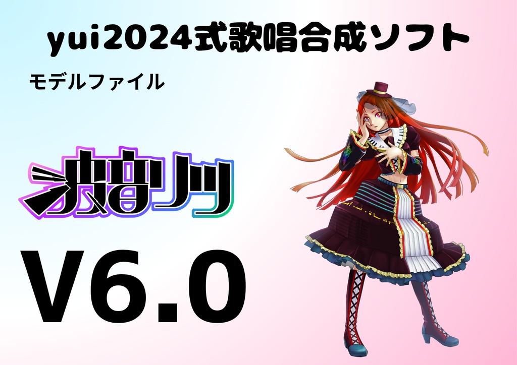 yui2024式歌唱合成ソフト　音源モデル「波音リツ」 V6.0専用