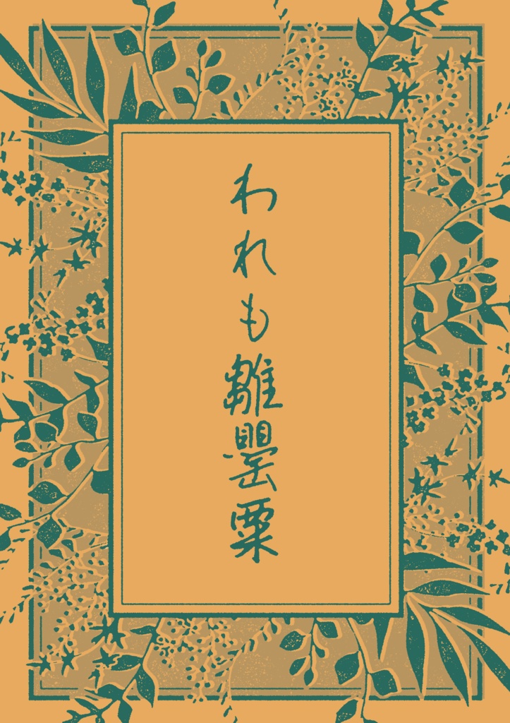 われも雛罌粟(こくりこ)