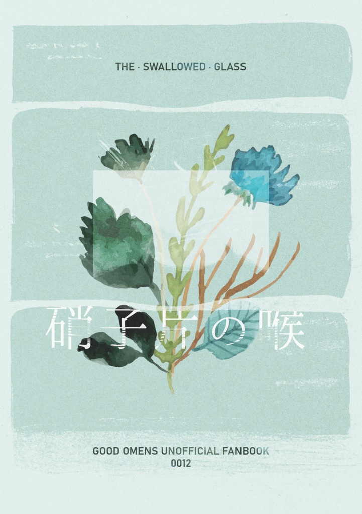 硝子片の喉