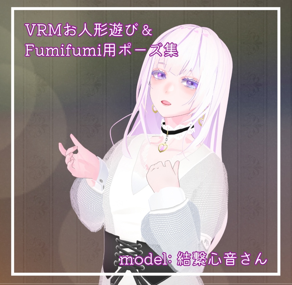 無料 / Free】VRMお人形遊びPC版/Fumifumi用ポーズ集（全16種） - ねっ