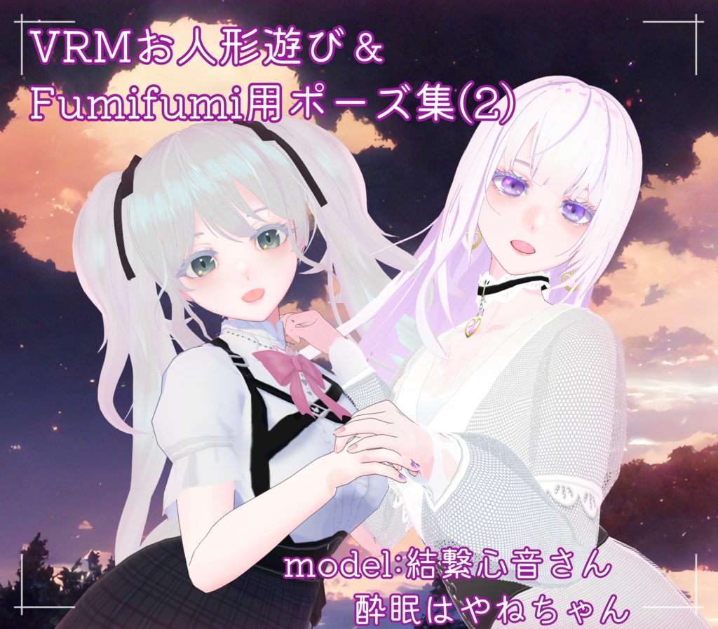 【無料 / Free】VRMお人形遊びPC版/Fumifumi用ポーズ集 2（全16種）