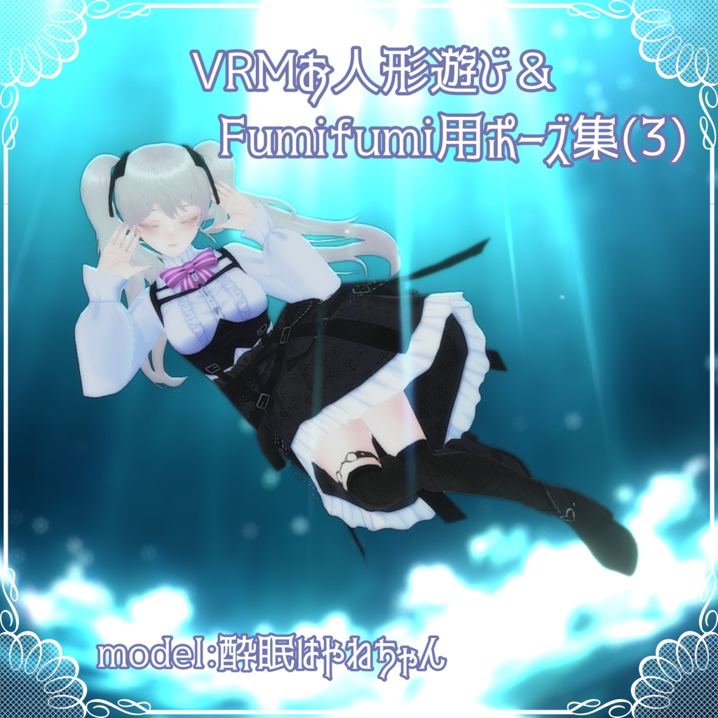 【無料 / Free】VRMお人形遊びPC版/Fumifumi用ポーズ集 3(全16種)