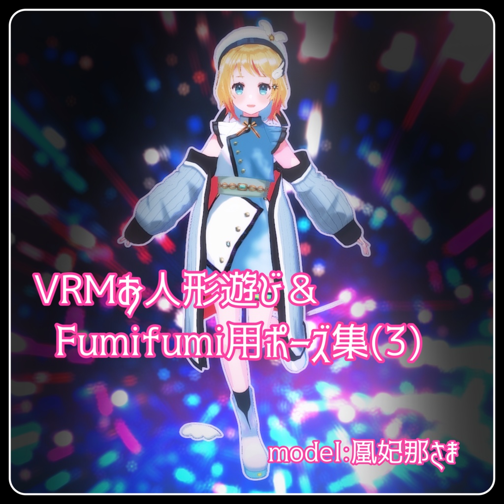 【無料 / Free】VRMお人形遊びPC版/Fumifumi用ポーズ集 3（全16種）