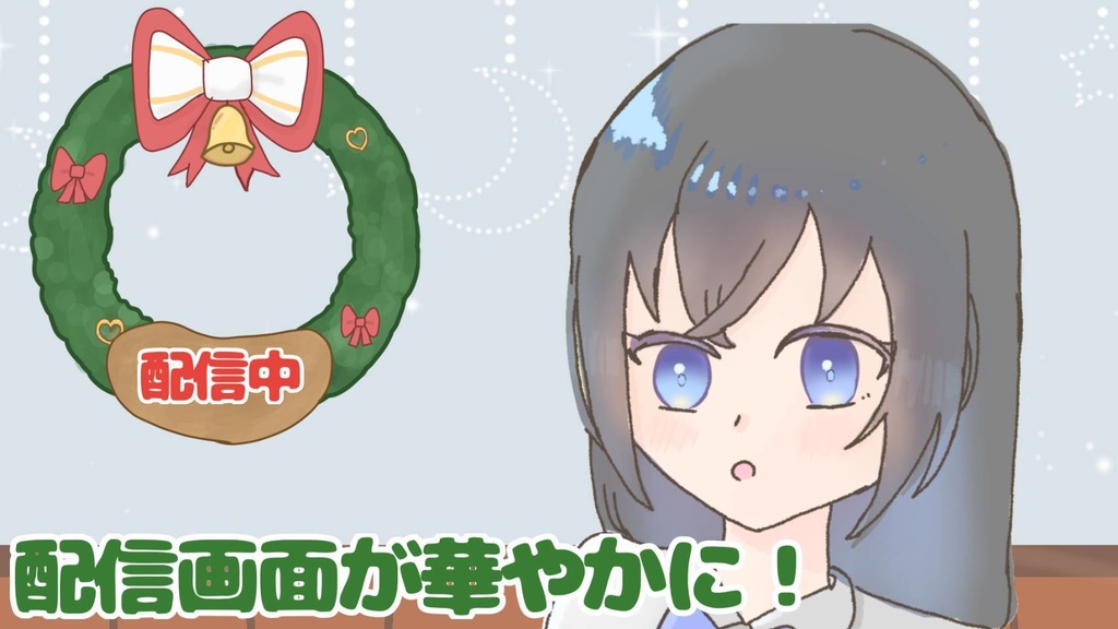 配信画面が華やかに！！文字を入れれるクリスマスリース！！
