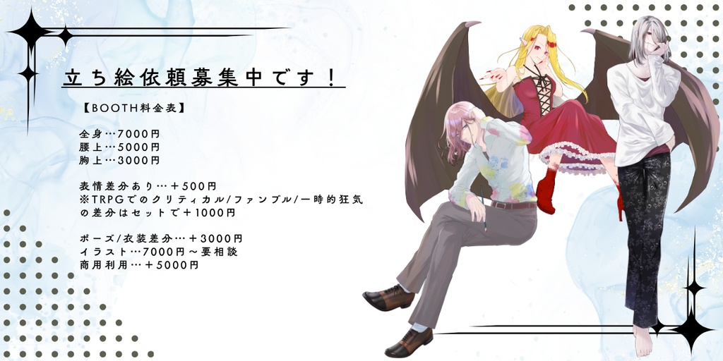 イラスト/立ち絵依頼
