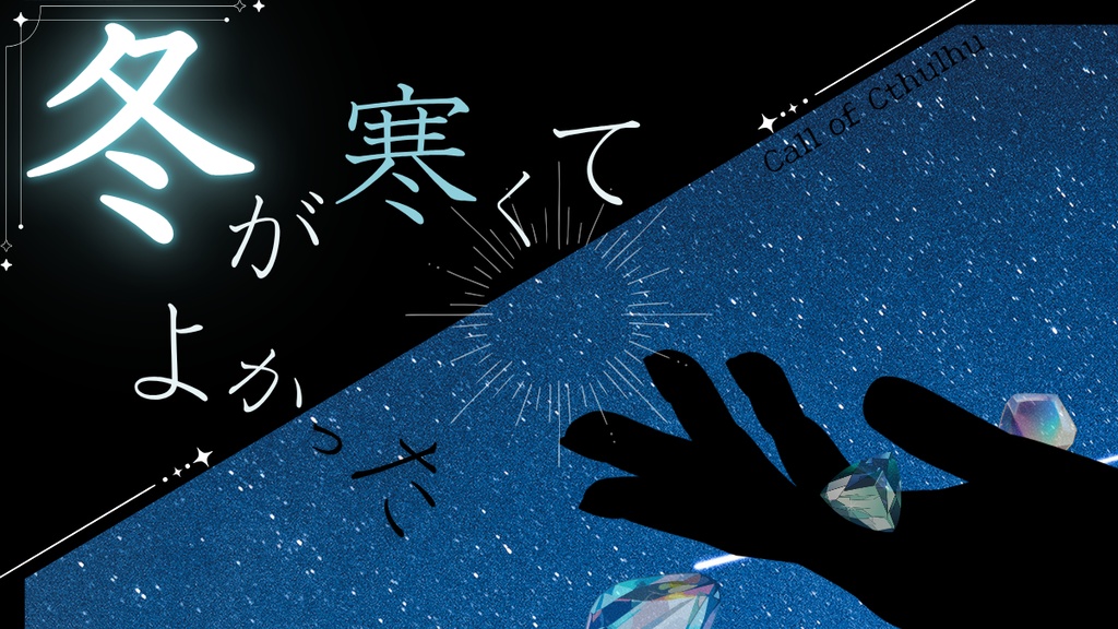 CoC【冬が寒くてよかった】