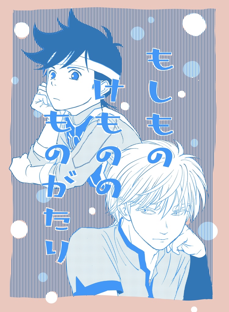 もしもの けものの ものがたり