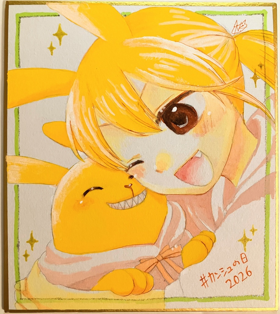 カンシュの日2026色紙
