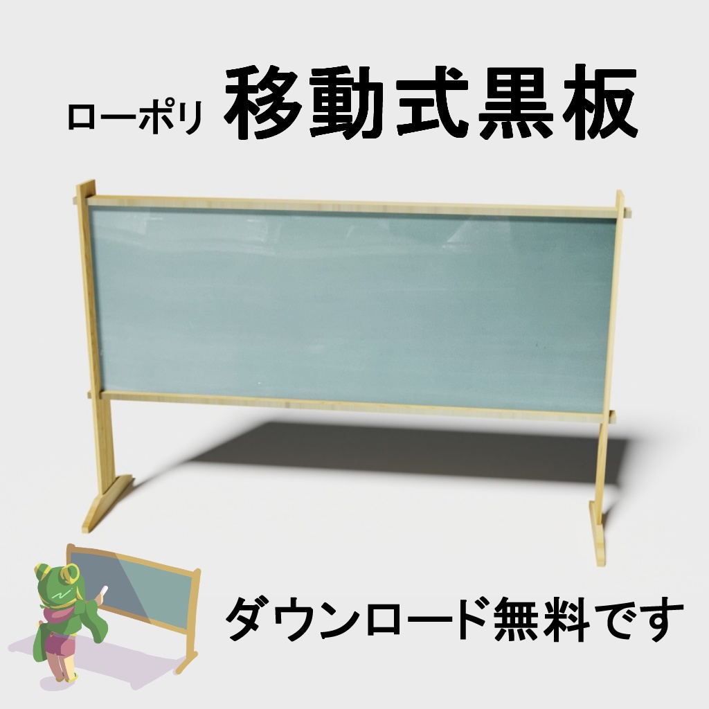 移動式黒板　ローポリゴン3Dモデル