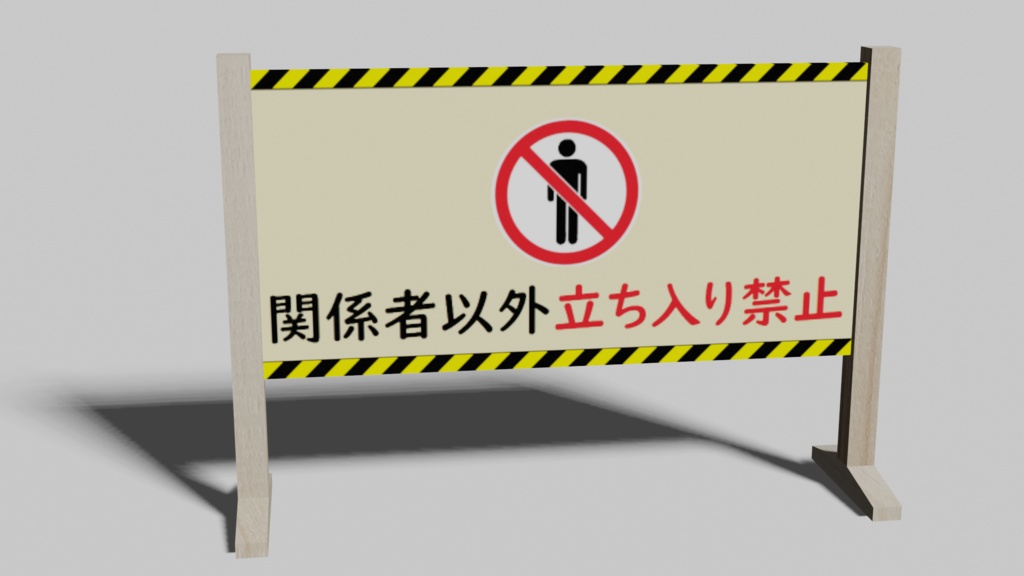 「関係者以外立ち入り禁止」看板 ローポリゴン3Dモデル
