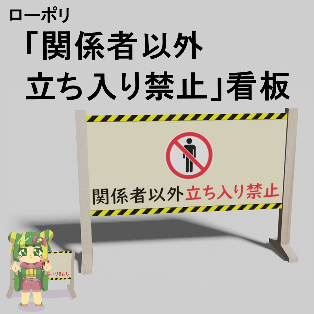 「関係者以外立ち入り禁止」看板 ローポリゴン3Dモデル