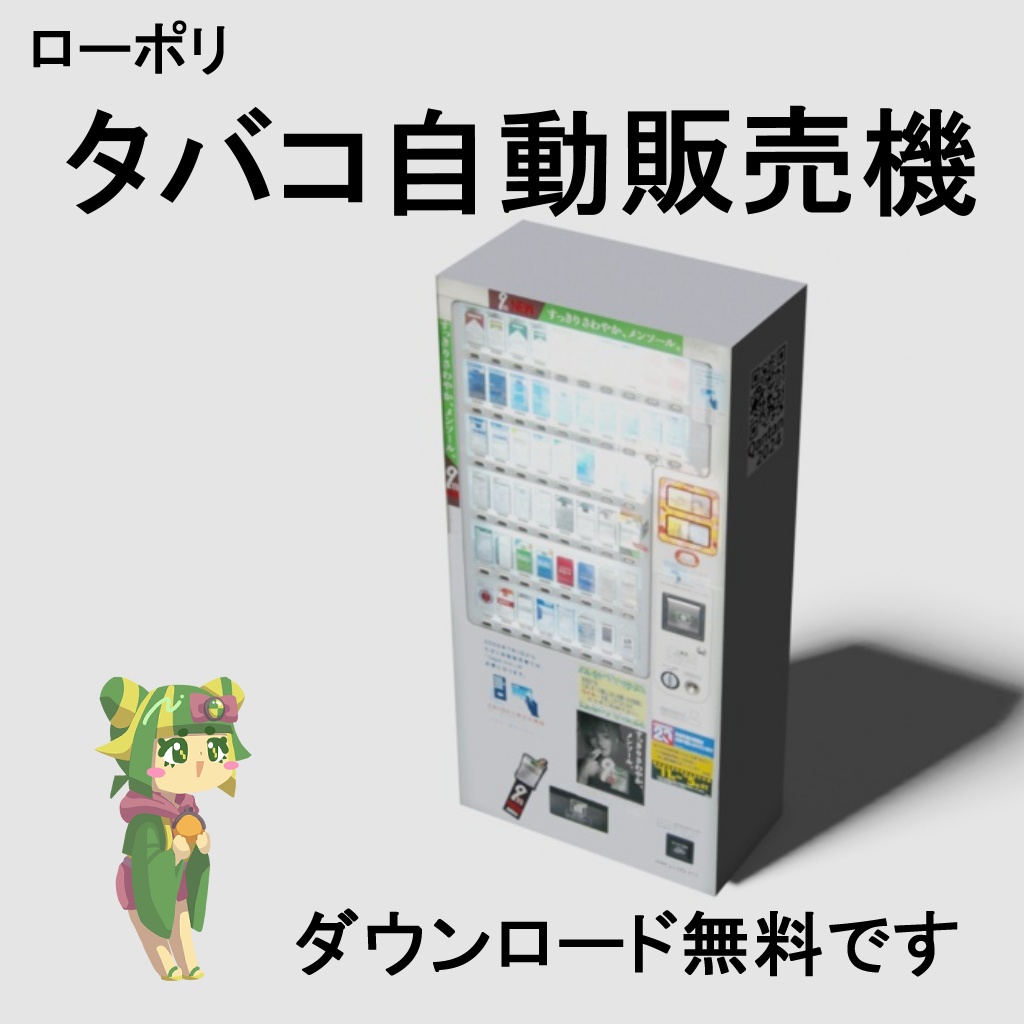タバコ自動販売機 ローポリゴン3Dモデル