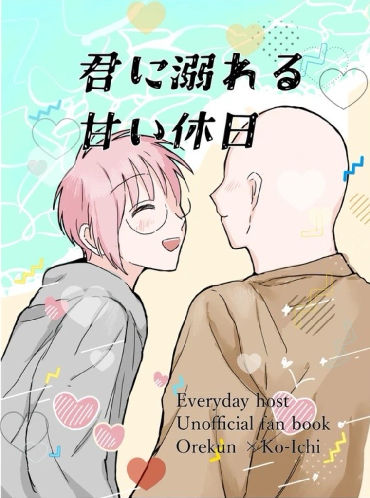 君に溺れる　甘い休日