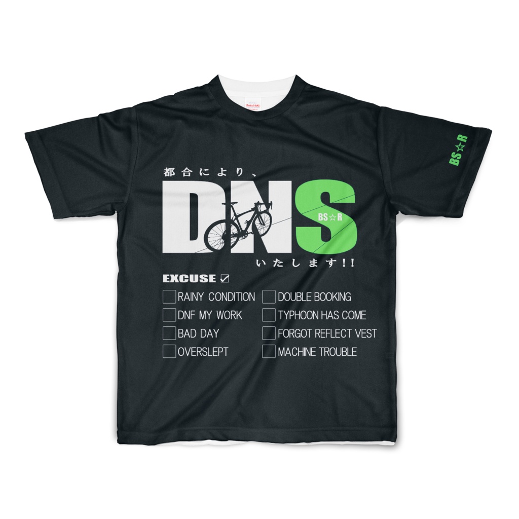 「DNSいたします!」Tシャツ Black edition
