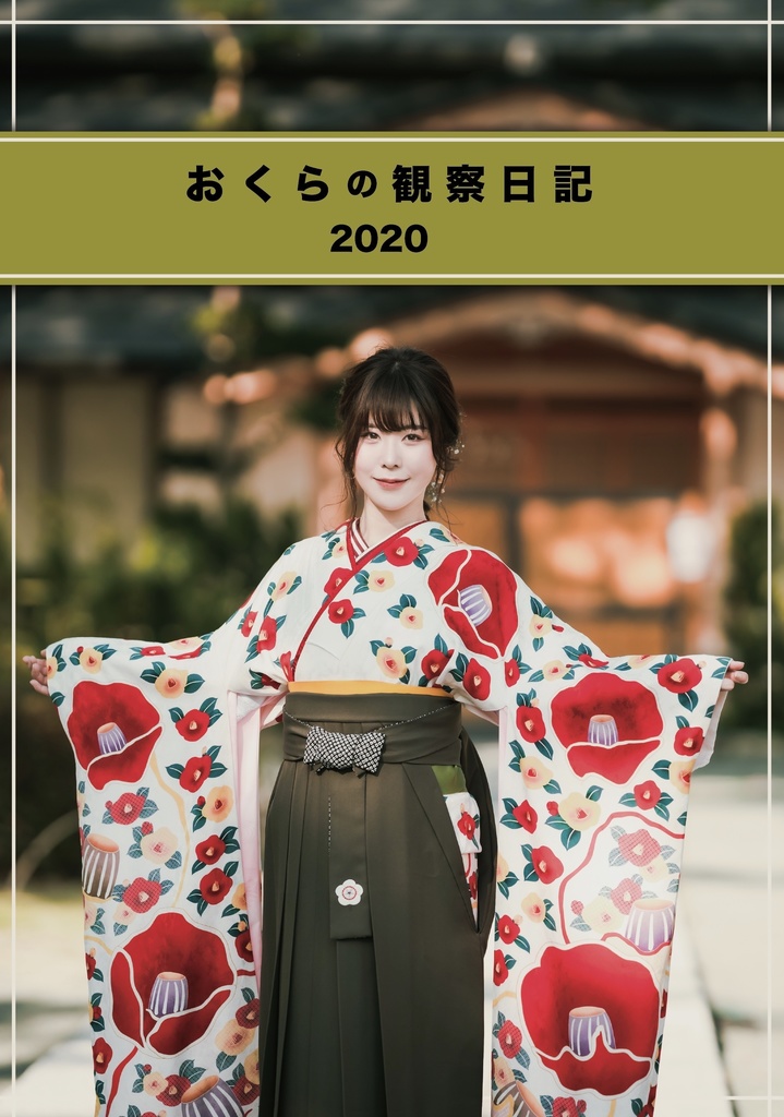おくらの観察日記 2020