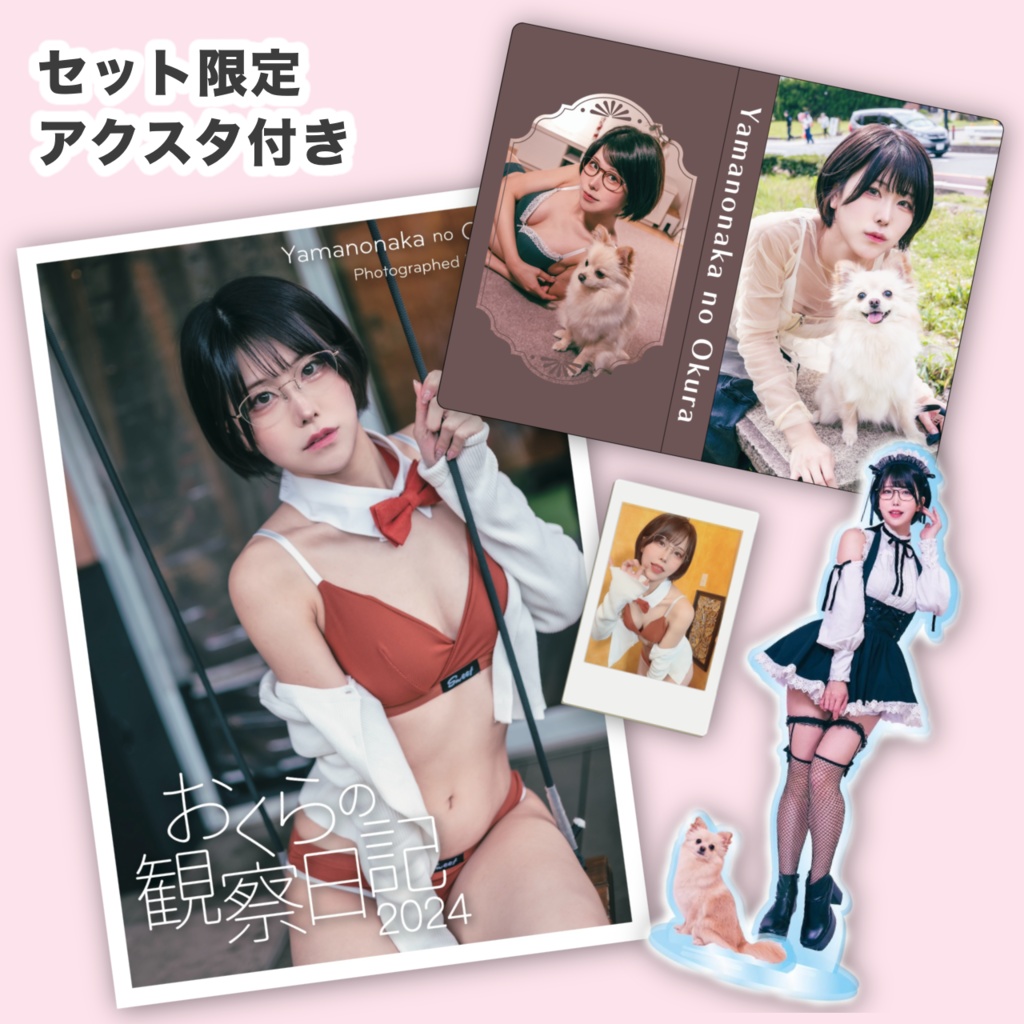全部セット【#山中おくら生誕祭2024】