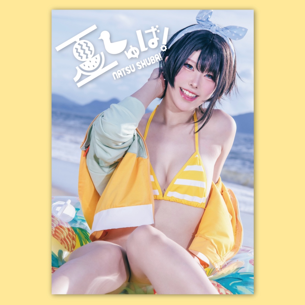 写真集『夏しゅば！』【C104】