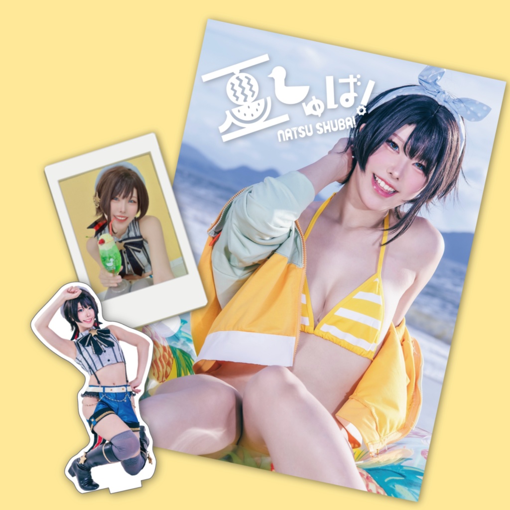 『夏しゅば！』セット【C104】