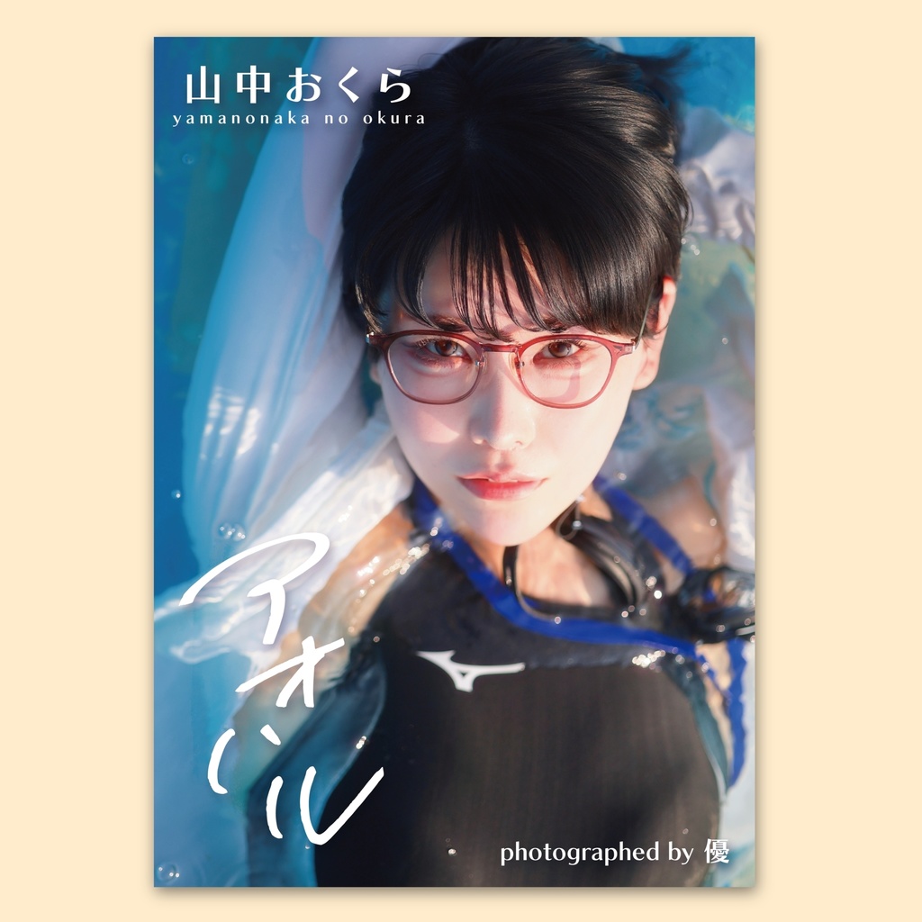 写真集『アオハル』