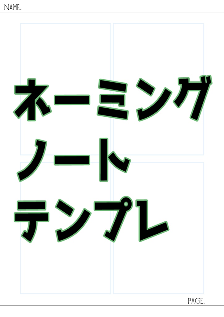 ネーミングノート_テンプレ